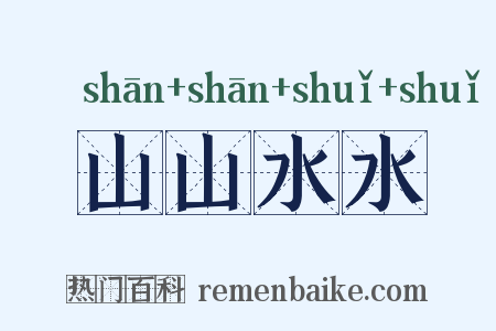 山山水水是什么意思的图片